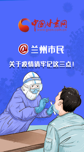 圖解|@蘭州市民 關(guān)于疫情請牢記這三點！