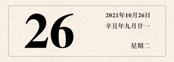 1634885781447365.jpg 日期26.jpg