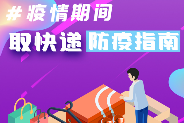 【甘快看·圖解】重要提醒！疫情期間怎樣安全取快遞