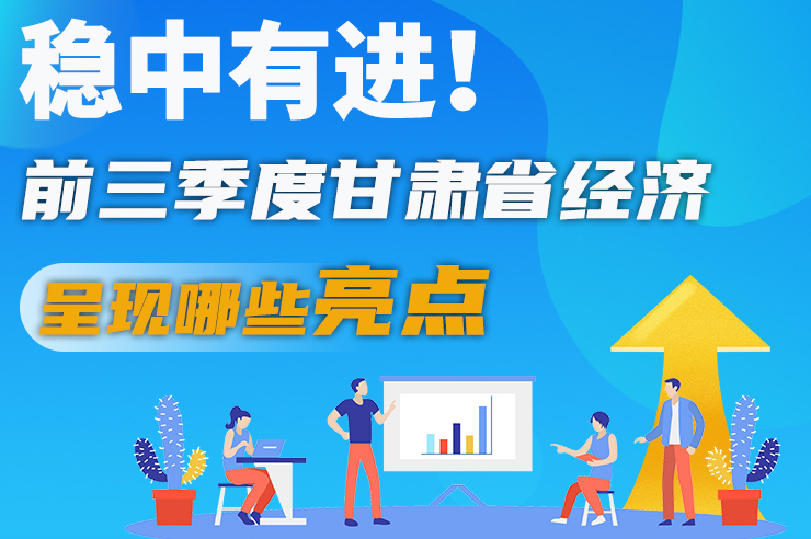 【甘快看·圖解】穩(wěn)中有進(jìn)！前三季度甘肅省經(jīng)濟(jì)呈現(xiàn)哪些亮點(diǎn)