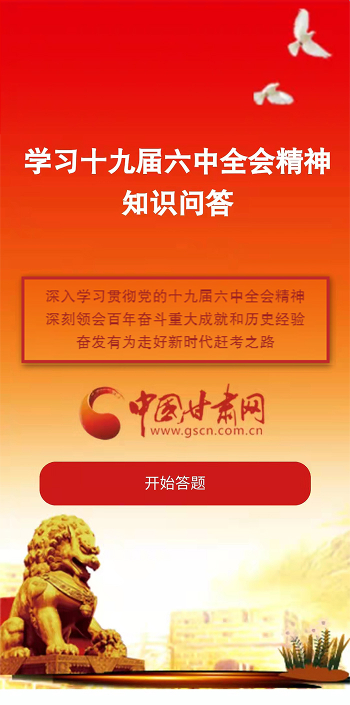 H5|學(xué)習(xí)十九屆六中全會(huì)精神知識(shí)答題開始啦！