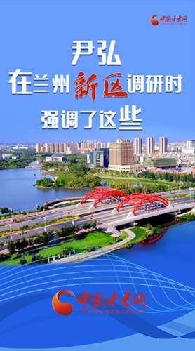 【甘快看·圖解】尹弘書記在蘭州新區(qū)調(diào)研時強調(diào)了這些！