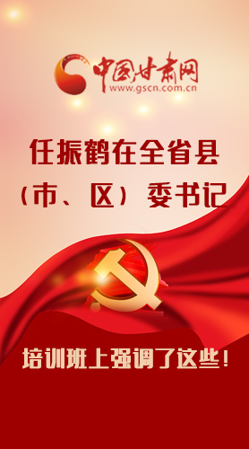 【甘快看·圖解】任振鶴在全省縣（市、區(qū)）委書記培訓(xùn)班上強(qiáng)調(diào)了這些！