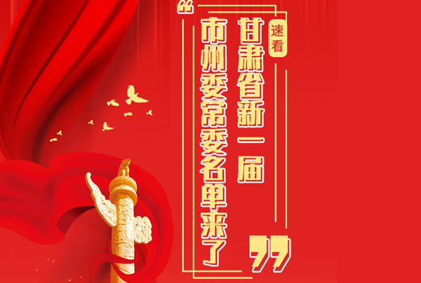 甘肅省10市州黨委換屆，新一屆市州委常委名單來(lái)了→