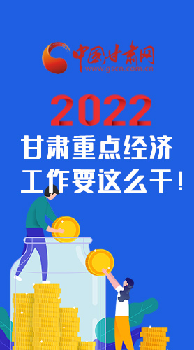 【甘快看·圖解】速覽！2022甘肅省重點(diǎn)經(jīng)濟(jì)工作要這么干！