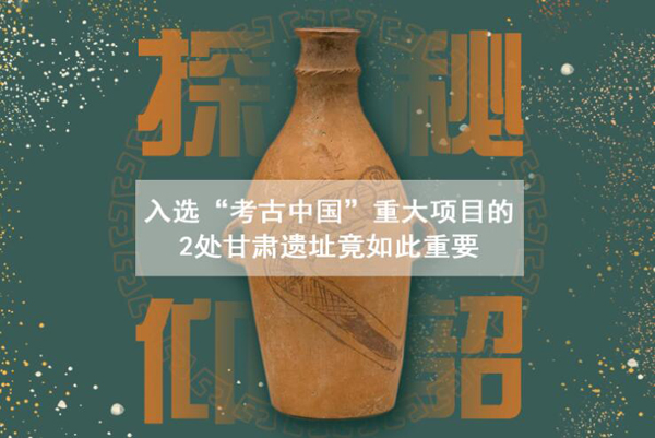 漲知識！入選“考古中國”重大項(xiàng)目的2處甘肅遺址竟如此重要