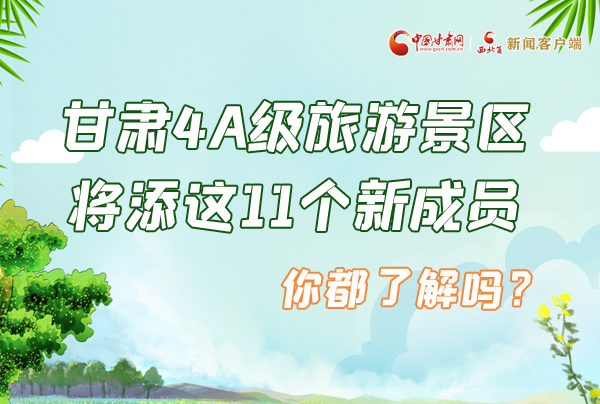 圖解|甘肅4A級旅游景區(qū)將添這11個新成員 你都了解嗎？