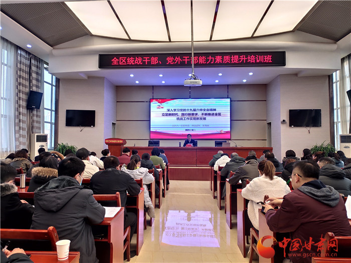 蘭州市城關(guān)區(qū)統(tǒng)戰(zhàn)干部、黨外干部培訓(xùn)班開班