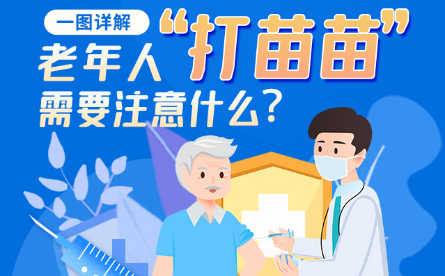 【甘快看】一圖詳解|@老年人“打苗苗”需要注意什么？
