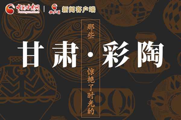 圖解|那些驚艷了時(shí)光的甘肅彩陶！