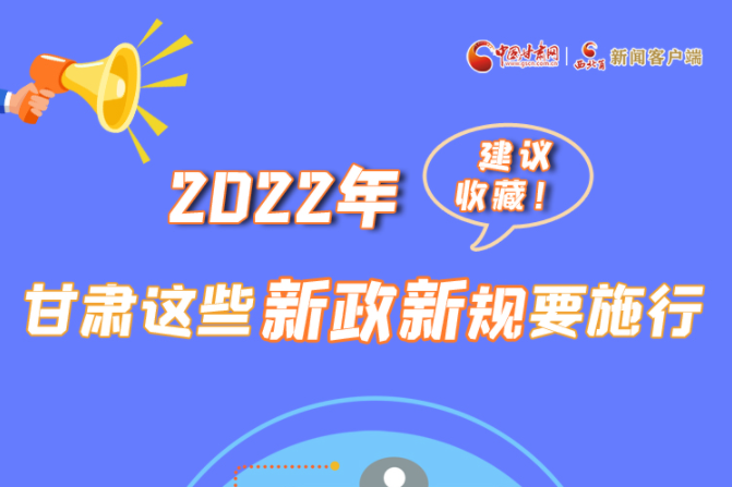 圖解|建議收藏！2022年，甘肅這些新政新規(guī)要施行