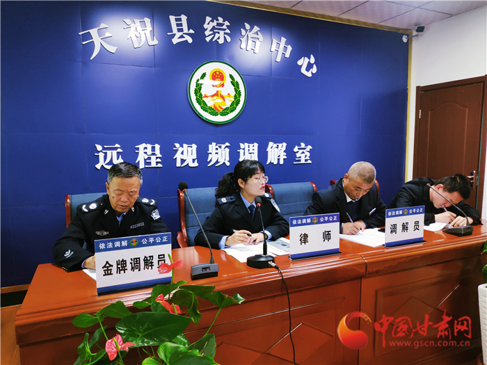 【聽網(wǎng)絡(luò)大V講政法大提升】武威天?？h：遠(yuǎn)程視頻調(diào)解 糾紛指尖化解