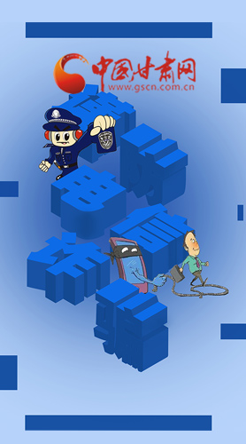 【甘快看·圖解】@所有人！謹(jǐn)防電信詐騙 請(qǐng)牢記這5點(diǎn)