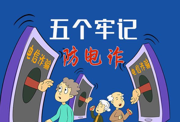 【甘快看·圖解】@所有人！謹(jǐn)防電信詐騙 請(qǐng)牢記這5點(diǎn)