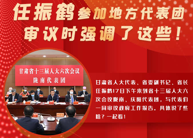 【2022甘肅兩會·圖解】任振鶴參加地方代表團審議時強調(diào)了這些！