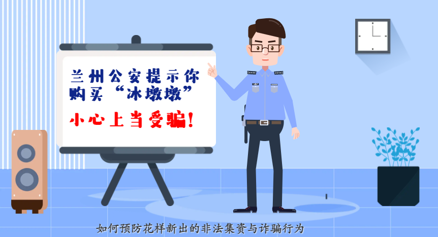 微動畫| 蘭州公安提示你：購買“冰墩墩”，小心上當受騙！