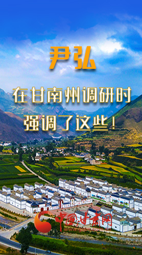 圖解|尹弘書(shū)記在甘南州調(diào)研時(shí)強(qiáng)調(diào)了這些！