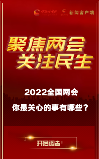 H5｜2022全國兩會，你最關(guān)心的事有哪些？