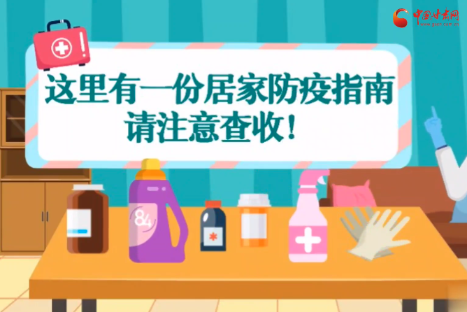 微動(dòng)畫|叮~這里有一份居家防疫指南，請(qǐng)注意查收！