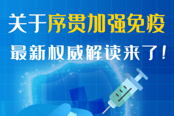 圖解丨“序貫”怎么打？與第3針有什么區(qū)別？專家這樣解答