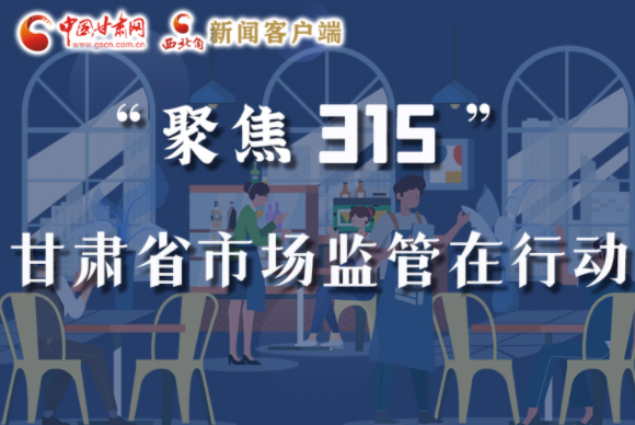圖解|甘肅全力保護消費者權益，不止“315”這一天！