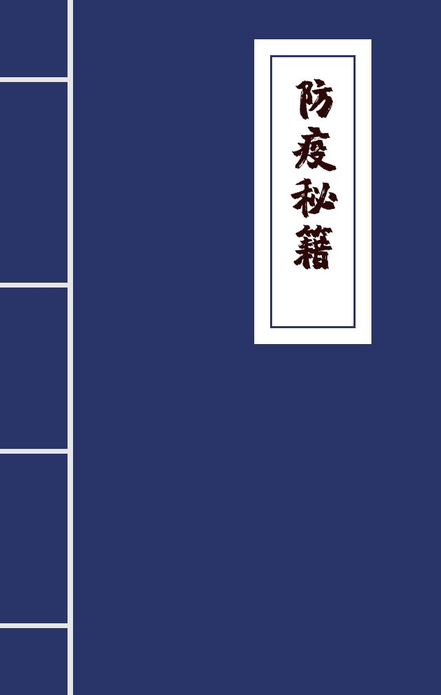 H5|兄臺(tái)留步，這里有一本防疫秘籍
