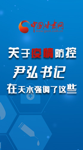 圖解|關(guān)于疫情防控 尹弘書記在天水強(qiáng)調(diào)了這些！