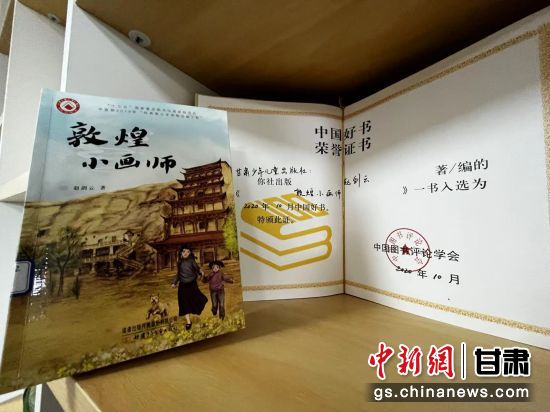 2020年10月，由甘肅少兒出版社策劃編輯的《敦煌小畫(huà)師》入選2020年10月中國(guó)好書(shū)。 王牧雨 攝