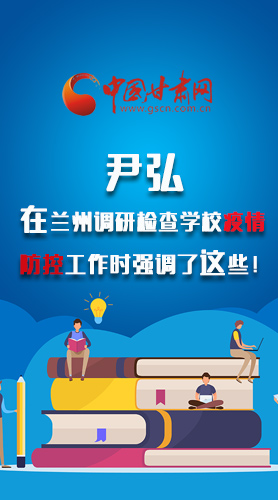 圖解|尹弘在蘭州調(diào)研檢查學(xué)校疫情防控工作時(shí)強(qiáng)調(diào)了這些！