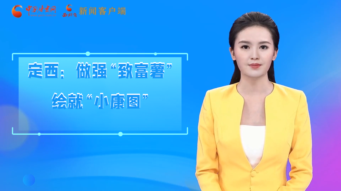 【喜迎黨代會(huì) AI“小隴”有話(huà)說(shuō)】定西：做強(qiáng)“致富薯”繪就“小康圖”
