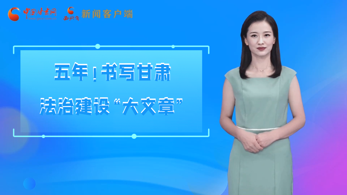 【喜迎黨代會 AI“小隴”有話說】五年！書寫甘肅法治建設“大文章”