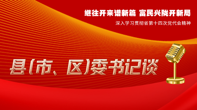 【學(xué)習(xí)貫徹省黨代會(huì)精神·縣（市、區(qū)）委書(shū)記談（3）】孫根林：開(kāi)創(chuàng)縣域經(jīng)濟(jì)高質(zhì)量發(fā)展新局面