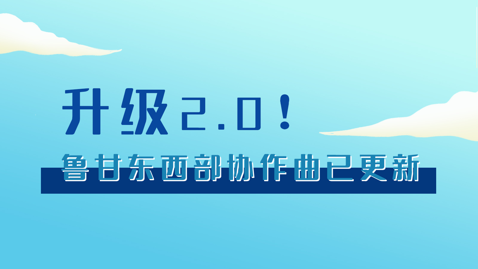手繪|升級(jí)2.0！魯甘東西部“協(xié)作曲”已更新