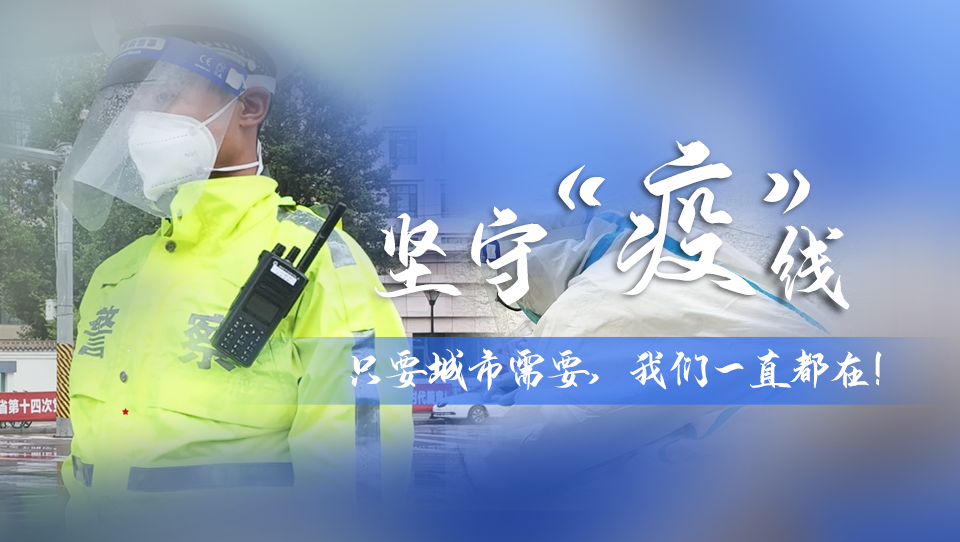 堅守“疫”線|只要城市需要，我們一直都在！