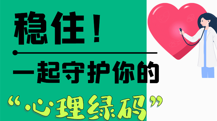 長(zhǎng)圖|穩(wěn)??！一起守護(hù)你的“心理綠碼”