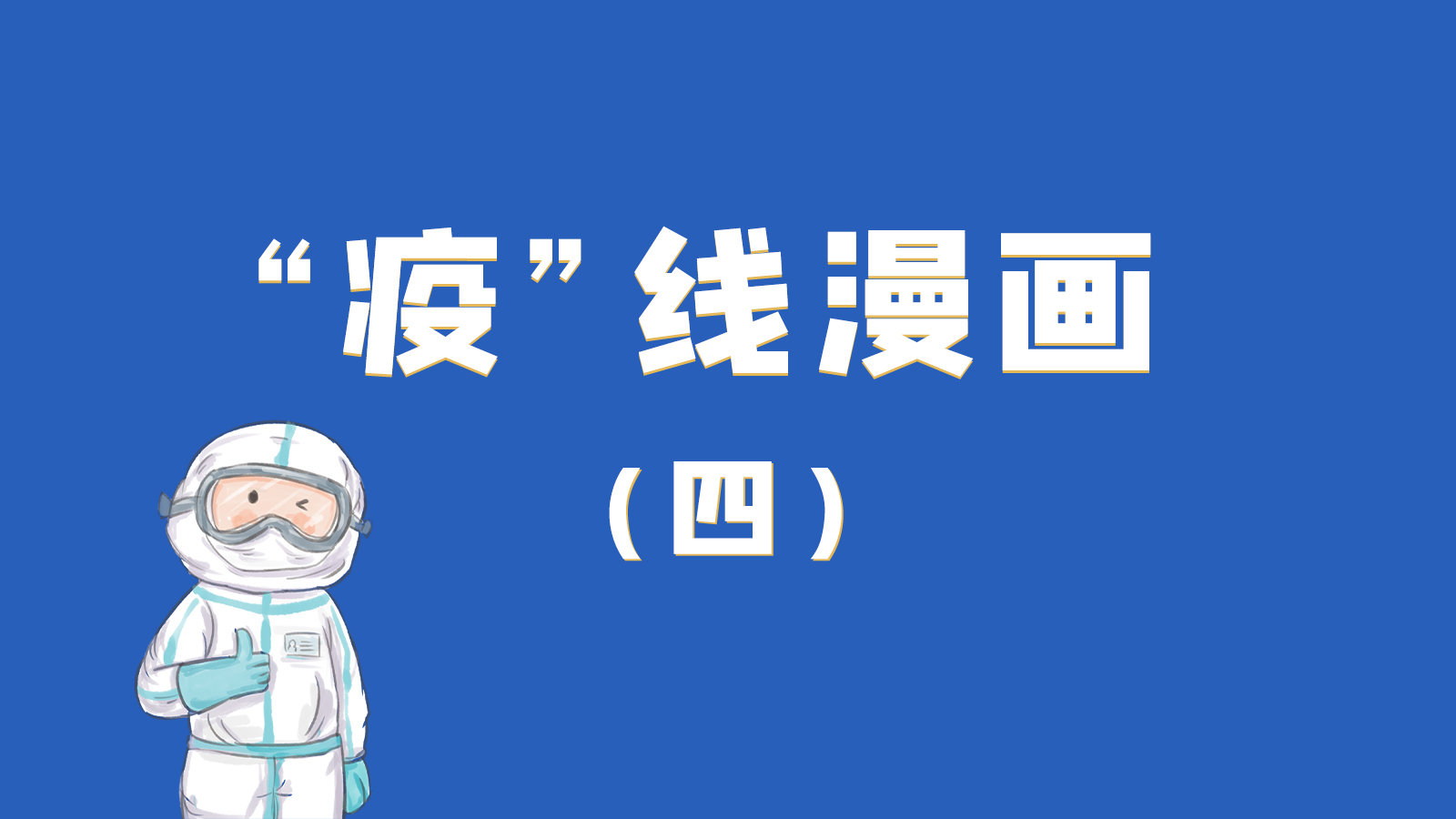 漫畫｜致敬！最美的大白，感謝你們一次次挺身而出