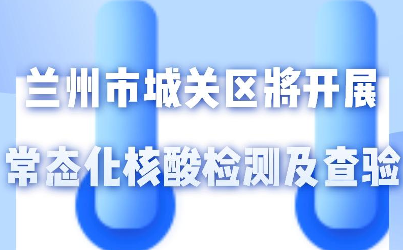 海報(bào)丨一圖了解！核酸檢測及查驗(yàn)工作常態(tài)化