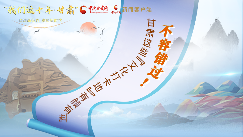 中國(guó)這十年·甘肅| 不容錯(cuò)過(guò)！甘肅這些“文化打卡地”有顏有料