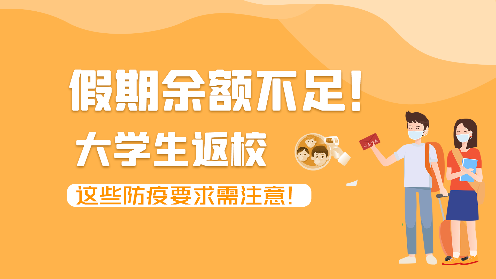 圖解|假期余額不足！大學(xué)生返校，這些防疫要求需注意！