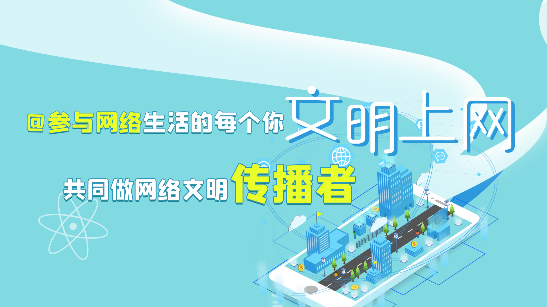 @參與網(wǎng)絡(luò)生活的每個(gè)你 文明上網(wǎng)，共同做網(wǎng)絡(luò)文明傳播者