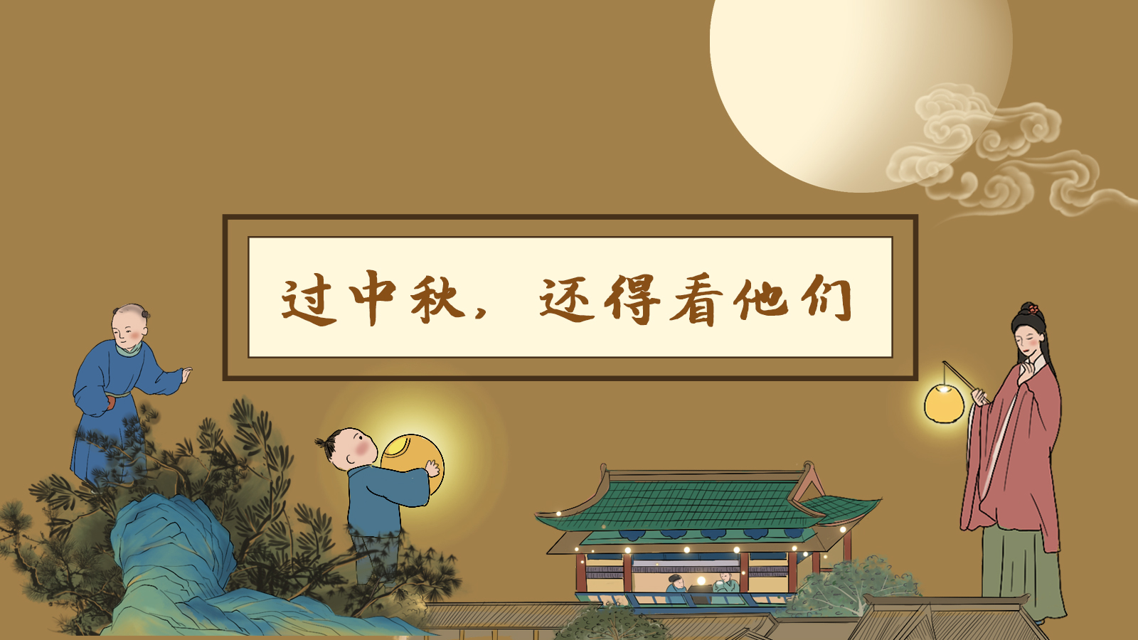 【網(wǎng)絡中國節(jié)·中秋】手繪長圖|過中秋，還得看他們