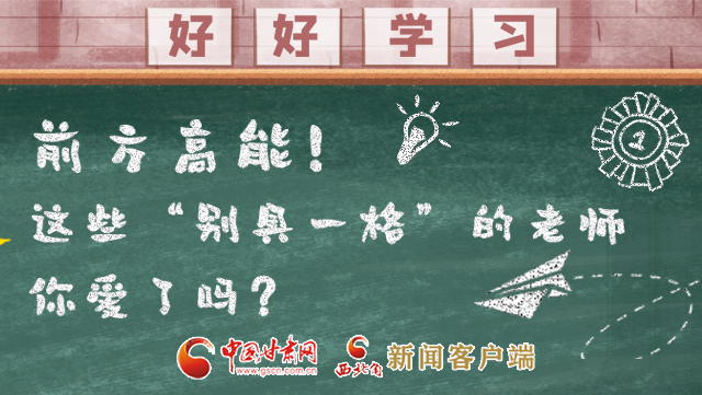 微海報|前方高能！這些“別具一格”的老師你愛了嗎？