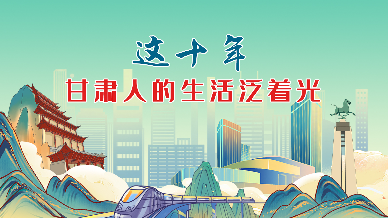 暖心手繪動畫！這十年，甘肅人的生活泛著光