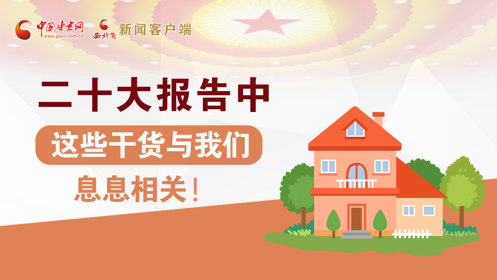 海報(bào)丨二十大報(bào)告中，這些干貨與我們息息相關(guān)！