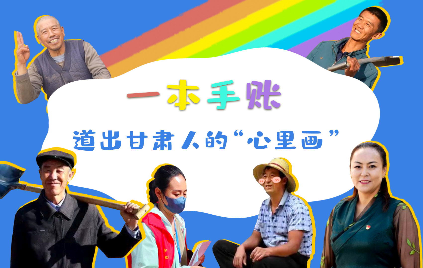 H5| 一本手賬，道出甘肅人的“心里畫”