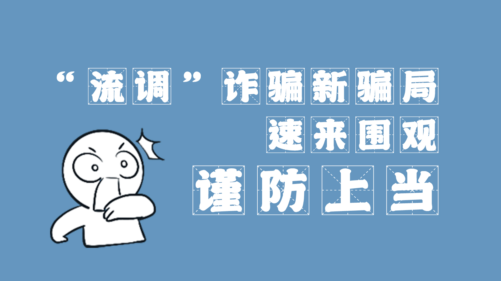 “流調(diào)”詐騙新騙局 速來圍觀，謹防上當