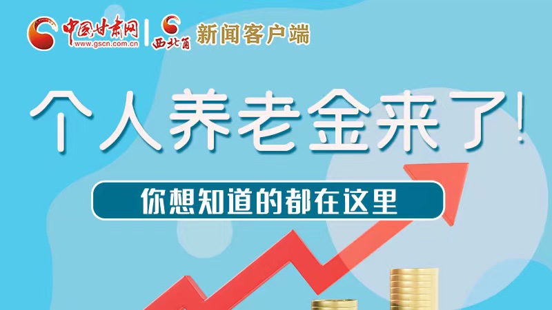 長(zhǎng)圖 | 個(gè)人養(yǎng)老金來了！你想知道的都在這里