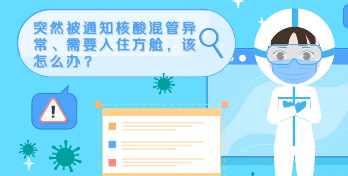 微動(dòng)畫|突然被通知核酸混管異常、需要入住方艙，該怎么辦？