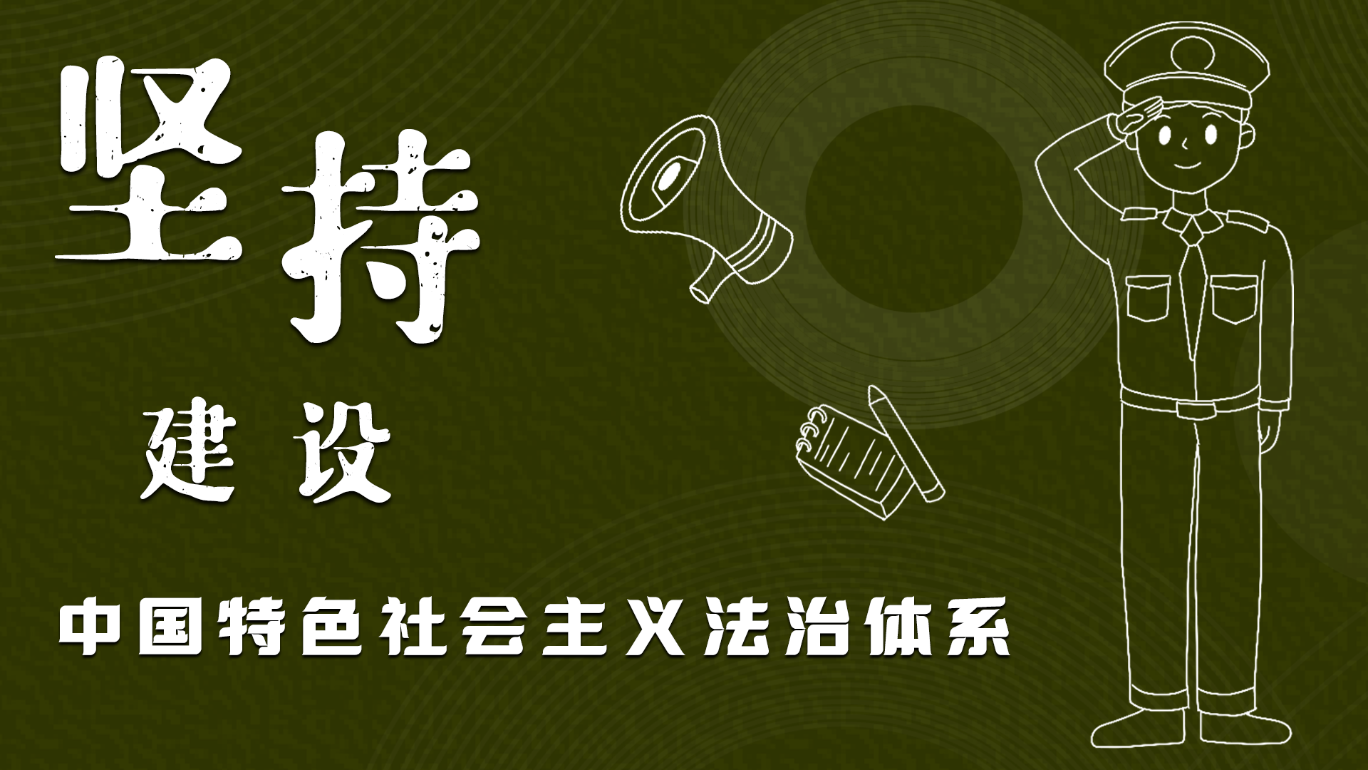 海報(bào)|“憲”在開(kāi)始，讓“法”聲入人心