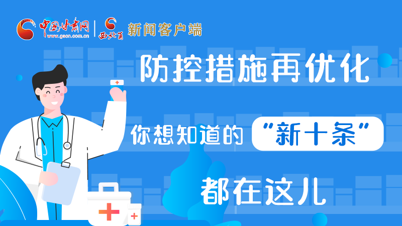 圖解 | 防控措施再優(yōu)化，你想知道的“新十條”都在這兒